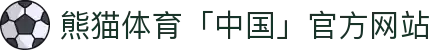 熊猫体育「中国」官方网站 - 快乐运动,智慧健身
